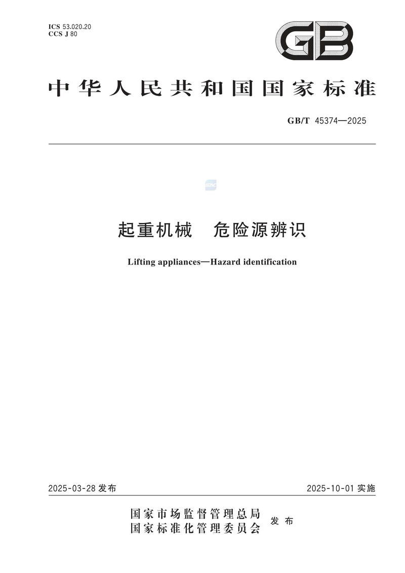 4  GBT 45374—2025起重机械  危险源辨识_01.jpg