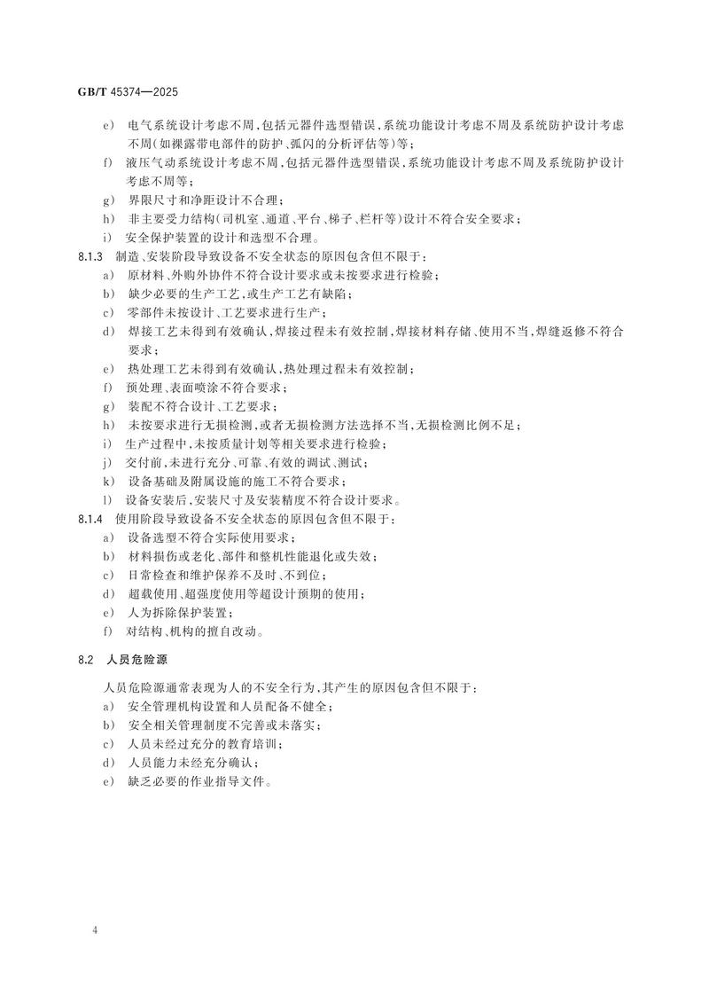 4  GBT 45374—2025起重机械  危险源辨识_10.jpg