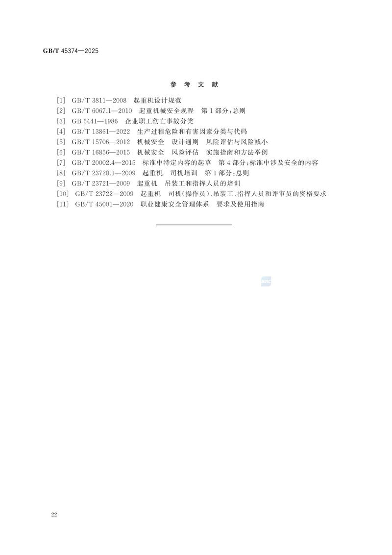 4  GBT 45374—2025起重机械  危险源辨识_28.jpg