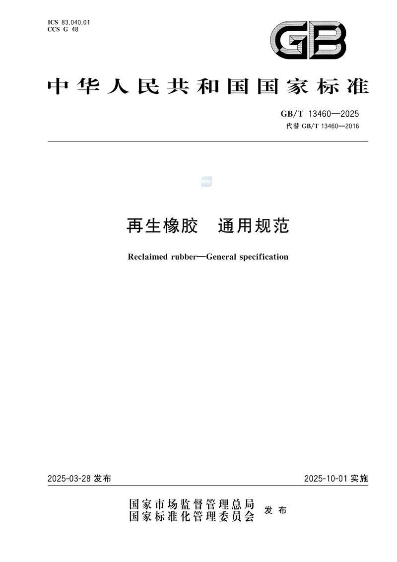 GBT+13460-2025  再生橡胶 通用规范_01.jpg