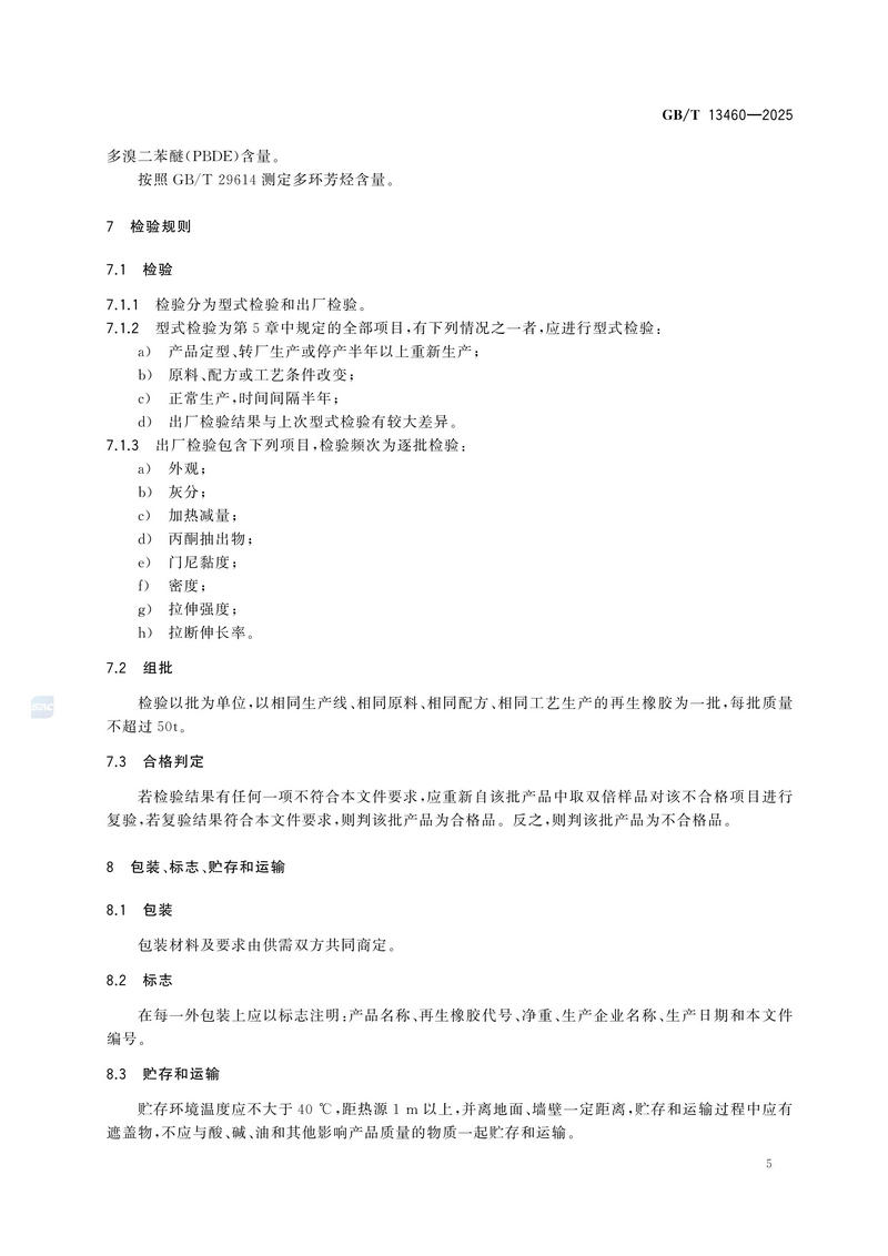 GBT+13460-2025  再生橡胶 通用规范_09.jpg