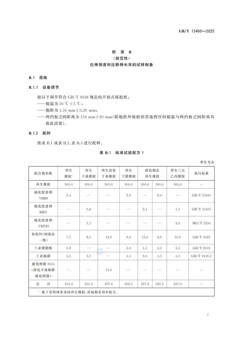 GBT+13460-2025  再生橡胶 通用规范_11.jpg