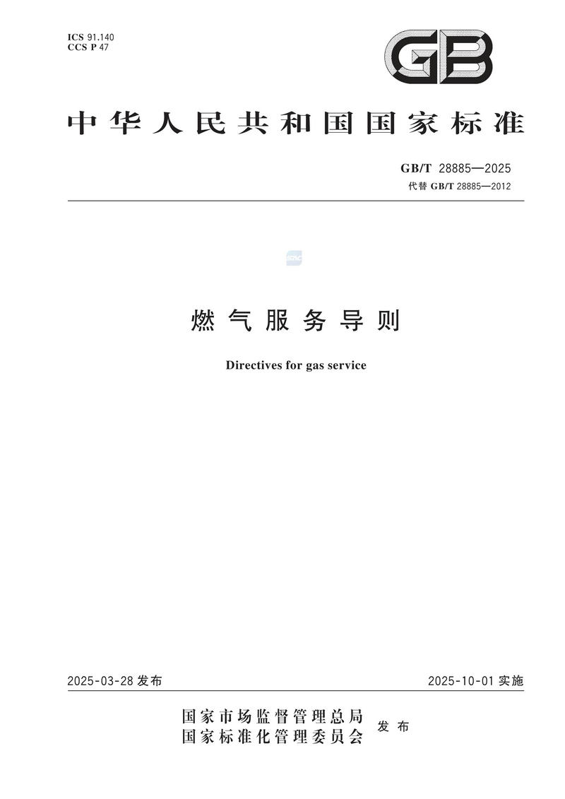 GBT+28885-2025  燃气服务导则_01.jpg