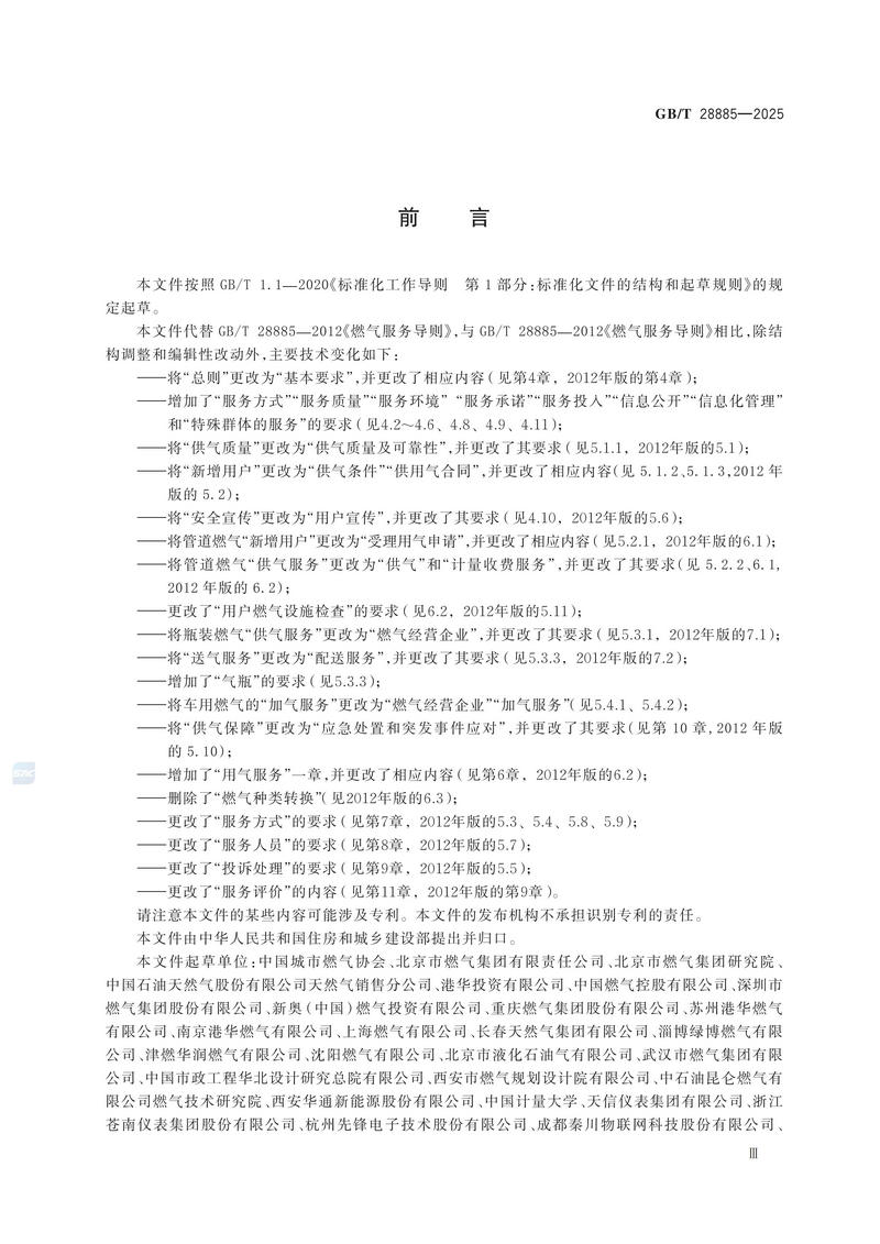 GBT+28885-2025  燃气服务导则_05.jpg