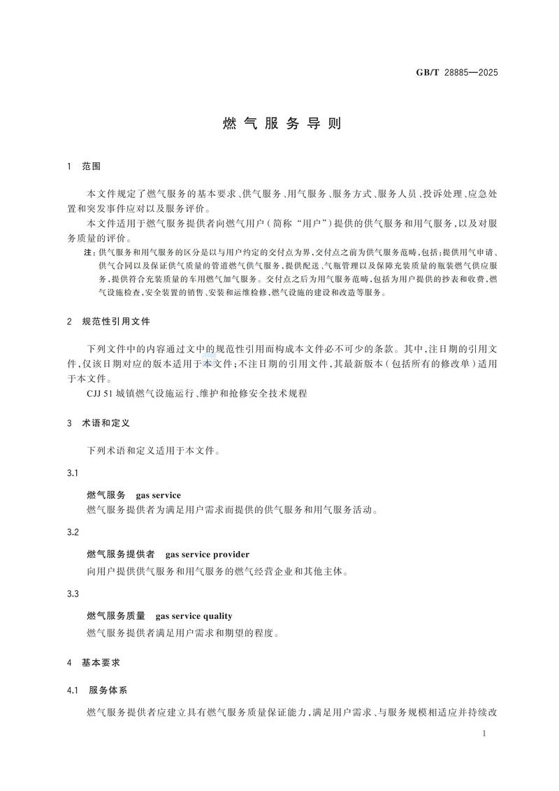GBT+28885-2025  燃气服务导则_07.jpg