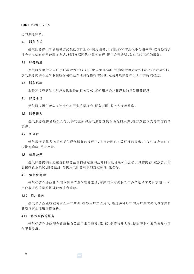 GBT+28885-2025  燃气服务导则_08.jpg