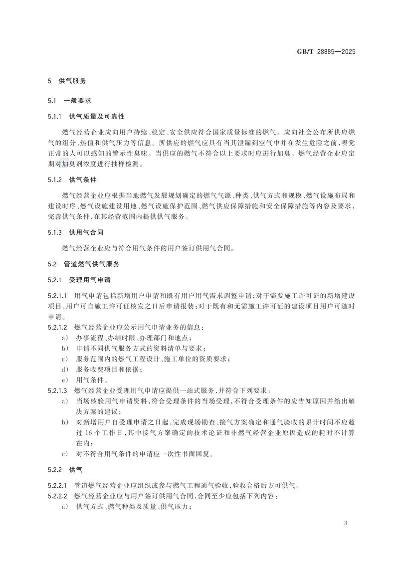 GBT+28885-2025  燃气服务导则_09.jpg