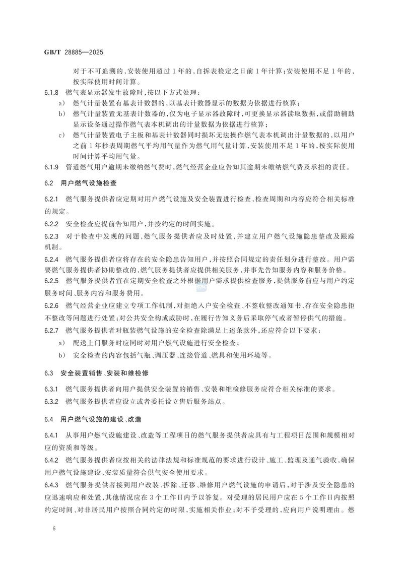 GBT+28885-2025  燃气服务导则_12.jpg