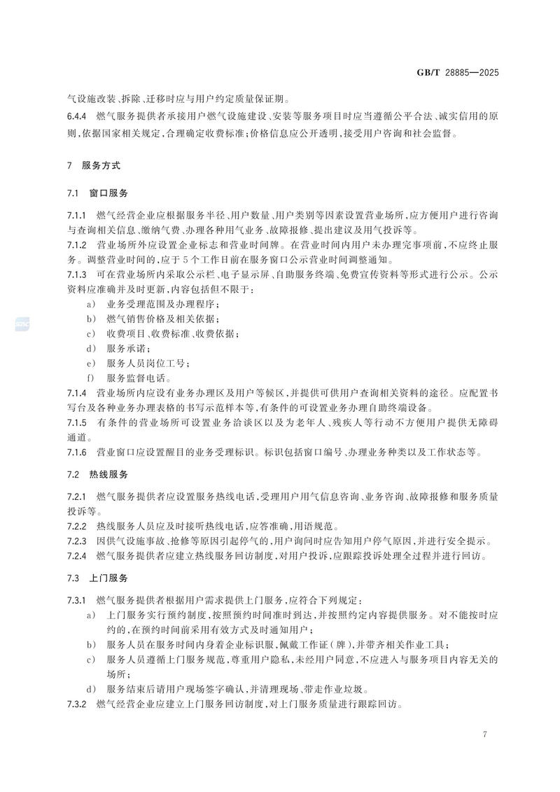 GBT+28885-2025  燃气服务导则_13.jpg