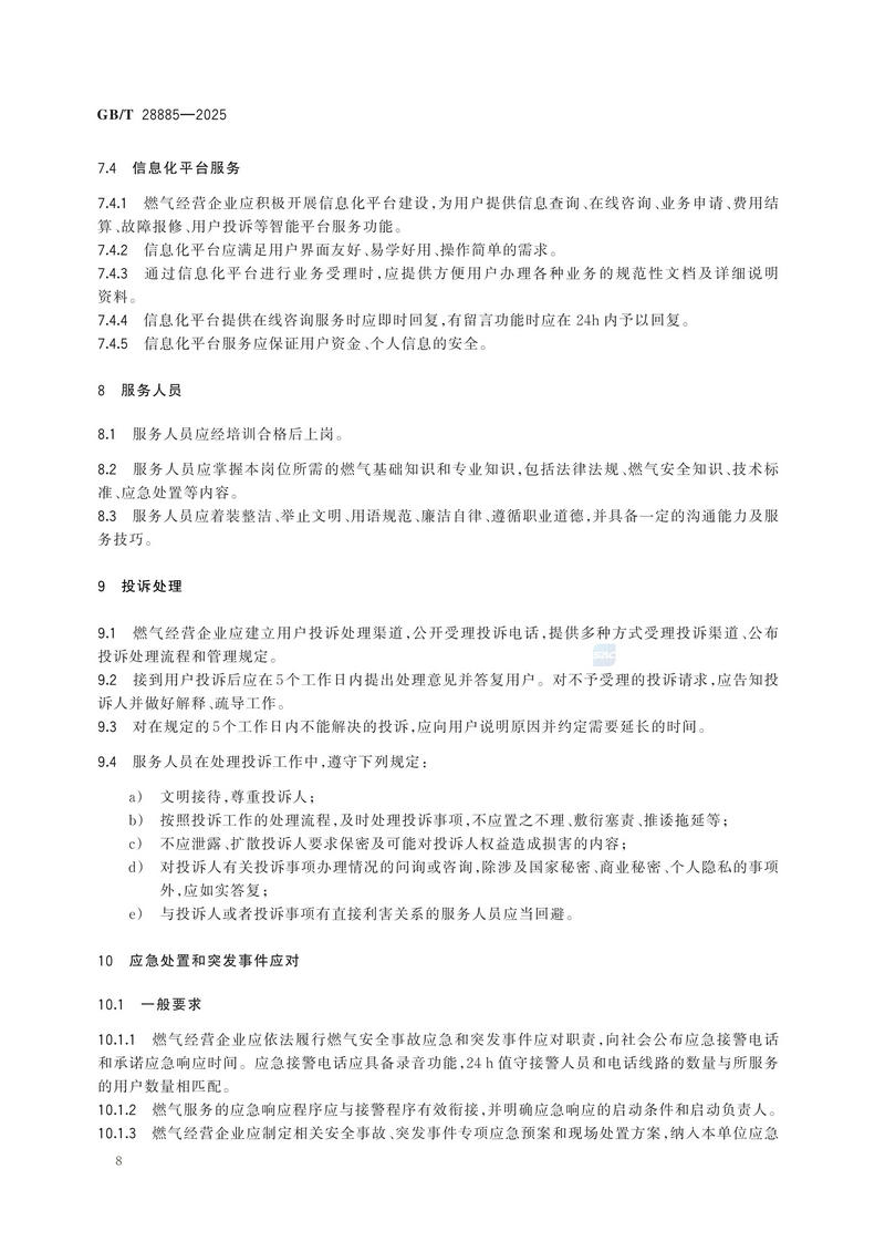 GBT+28885-2025  燃气服务导则_14.jpg