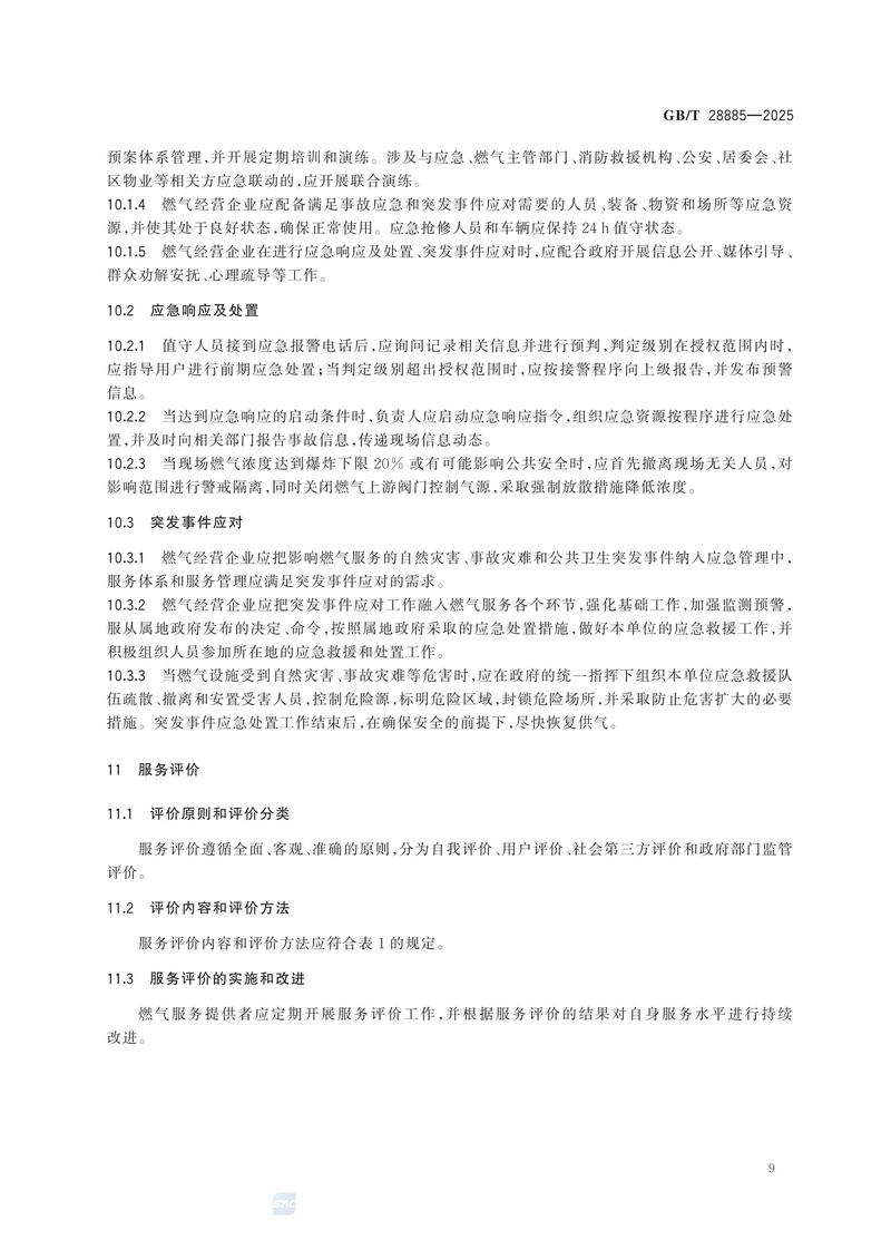 GBT+28885-2025  燃气服务导则_15.jpg