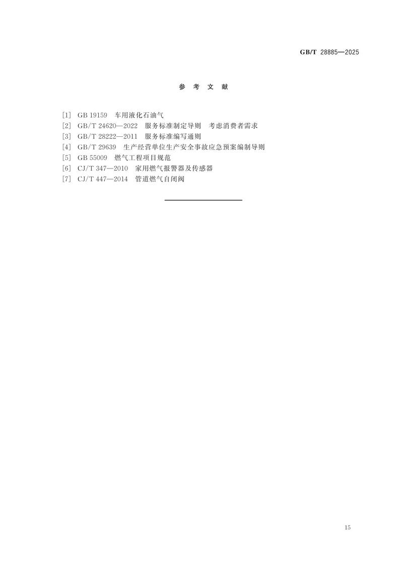 GBT+28885-2025  燃气服务导则_21.jpg
