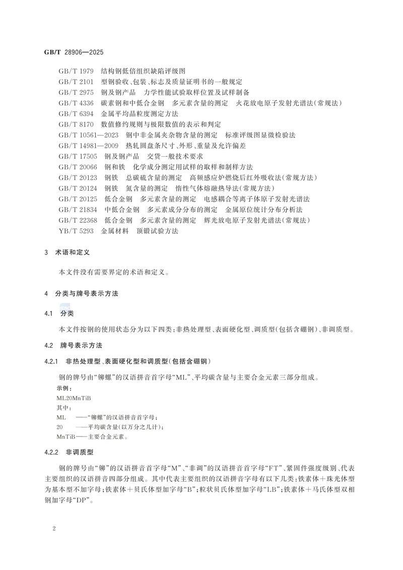 GBT+28906-2025  冷镦钢热轧盘条_06.jpg