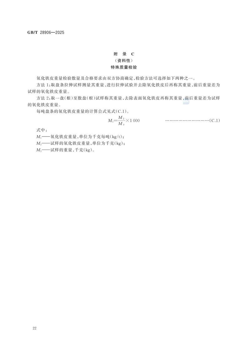 GBT+28906-2025  冷镦钢热轧盘条_26.jpg