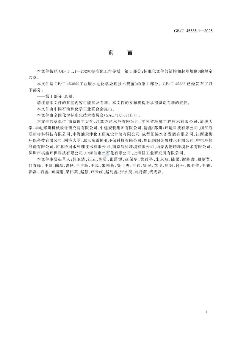 工业废水电化学处理技术规范 第1部分：总则GBT+45386.1-2025_03.jpg