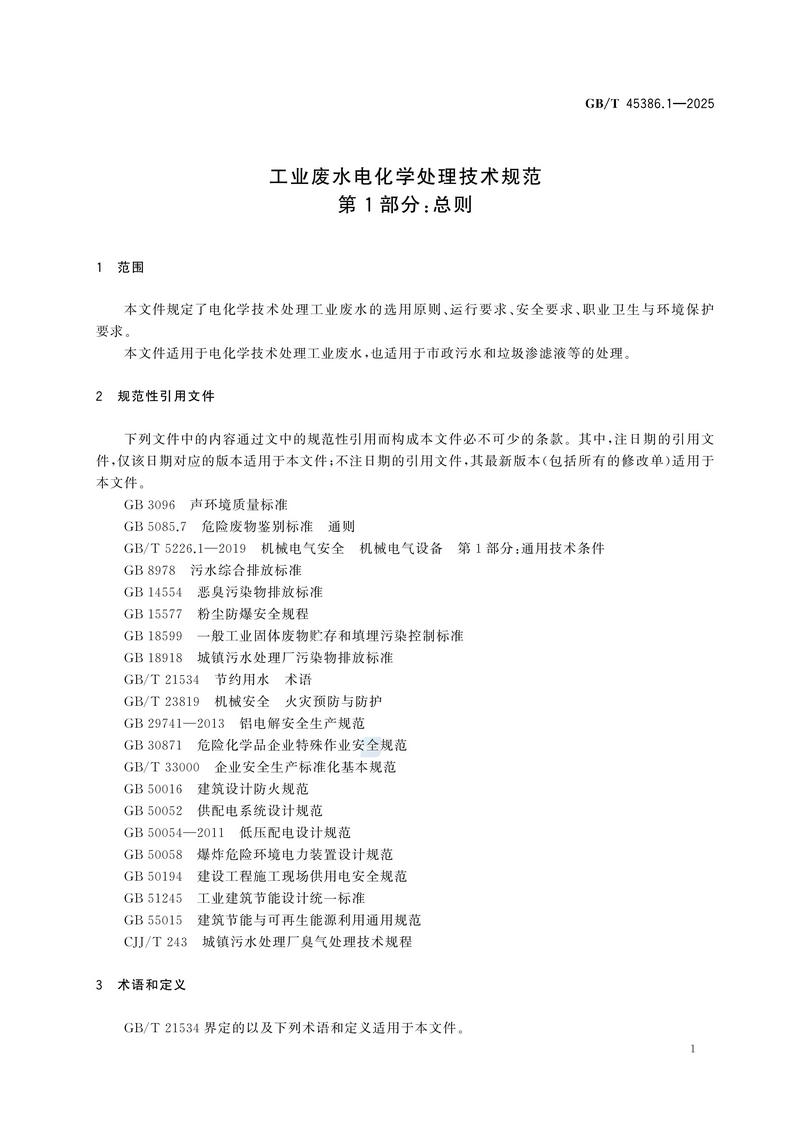 工业废水电化学处理技术规范 第1部分：总则GBT+45386.1-2025_05.jpg