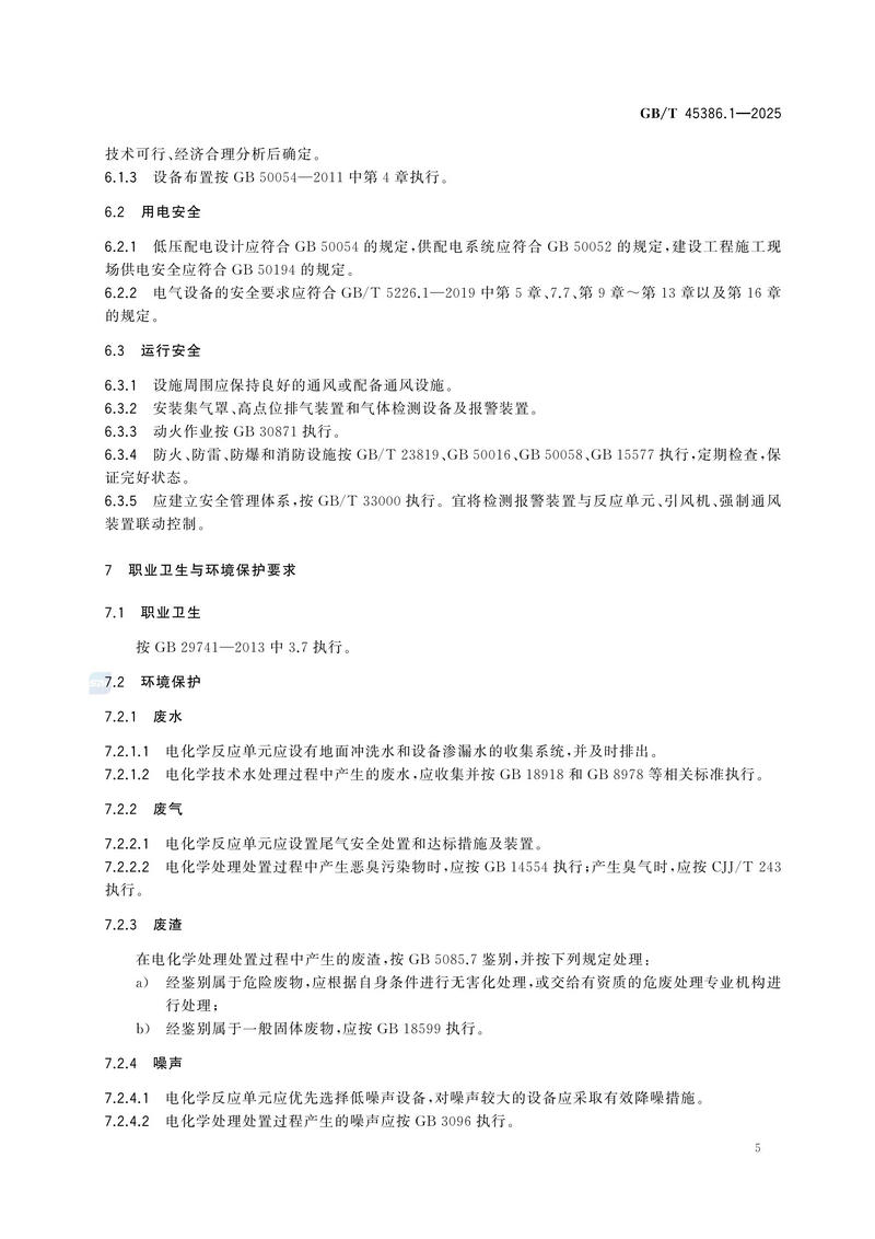 工业废水电化学处理技术规范 第1部分：总则GBT+45386.1-2025_09.jpg