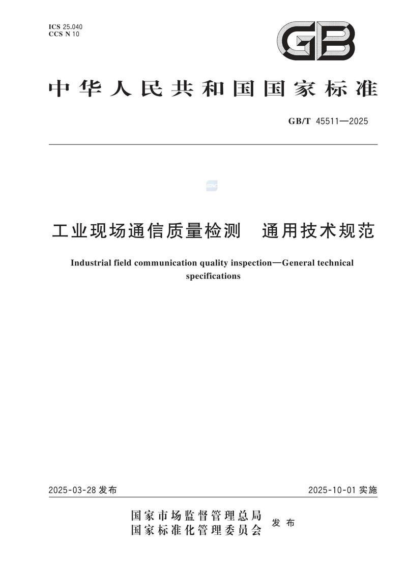 GBT+45511-2025  工业现场通信质量检测 通用技术规范_01.jpg