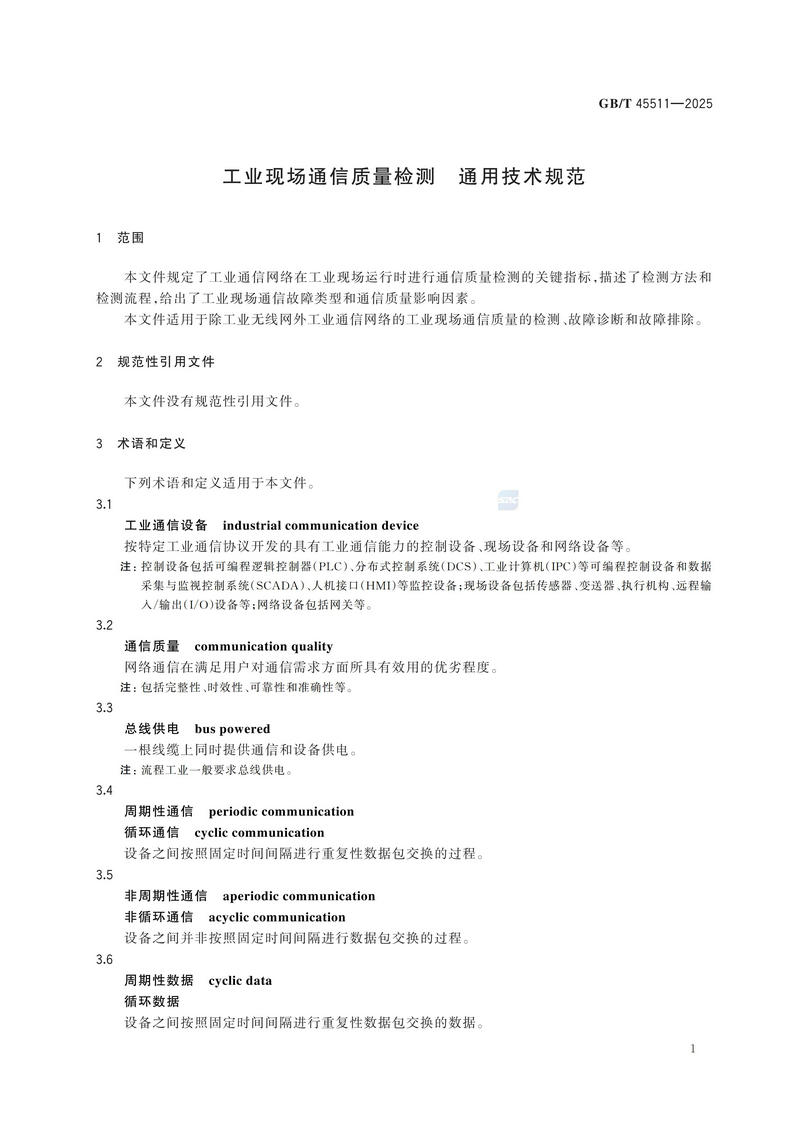 GBT+45511-2025  工业现场通信质量检测 通用技术规范_07.jpg