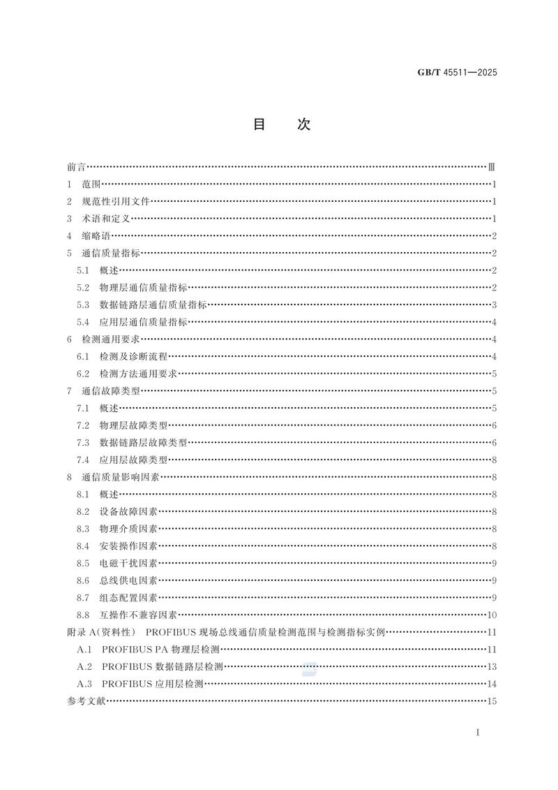 GBT+45511-2025  工业现场通信质量检测 通用技术规范_03.jpg