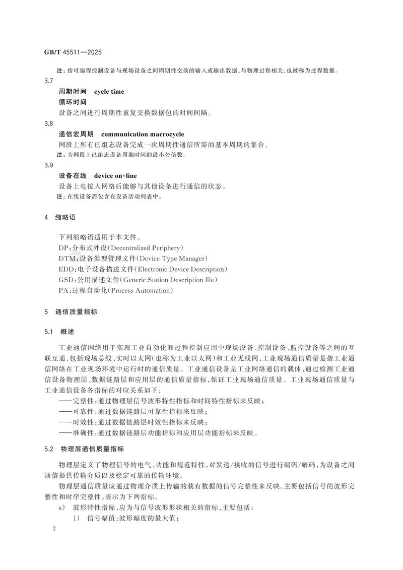 GBT+45511-2025  工业现场通信质量检测 通用技术规范_08.jpg