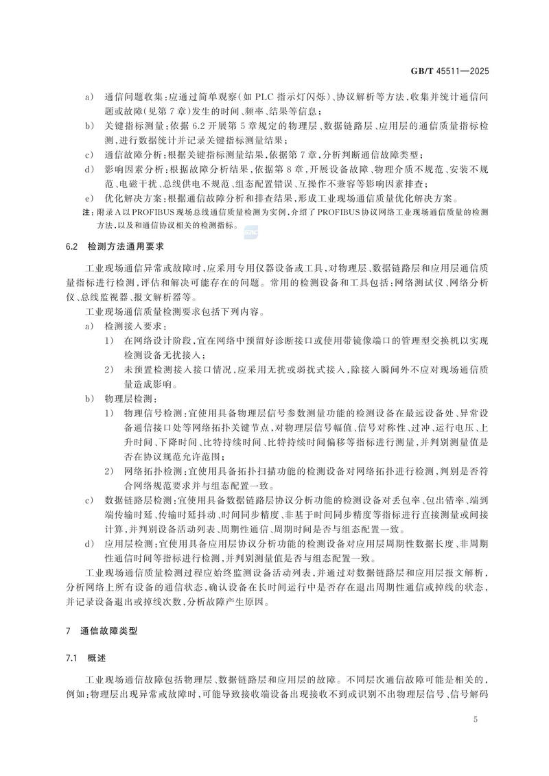 GBT+45511-2025  工业现场通信质量检测 通用技术规范_11.jpg