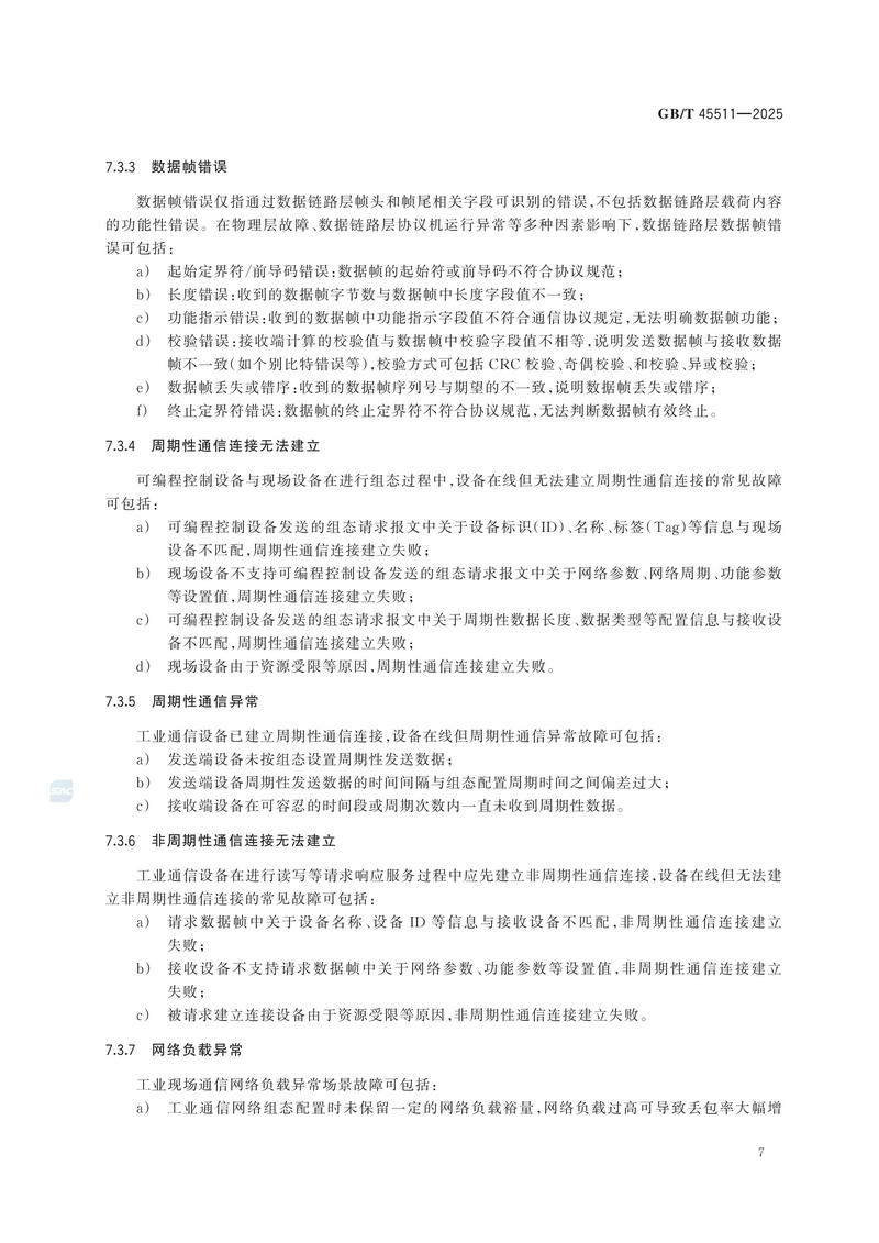 GBT+45511-2025  工业现场通信质量检测 通用技术规范_13.jpg