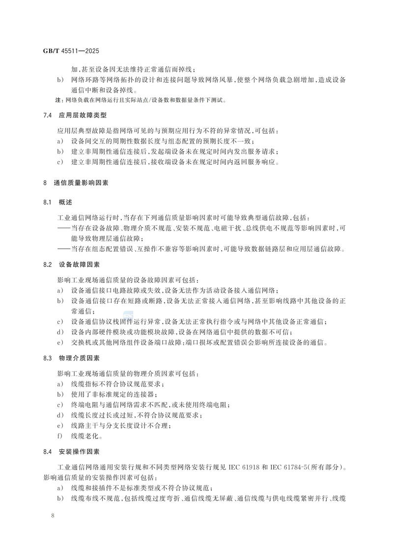 GBT+45511-2025  工业现场通信质量检测 通用技术规范_14.jpg