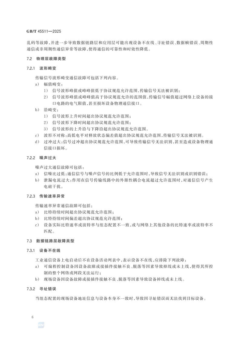 GBT+45511-2025  工业现场通信质量检测 通用技术规范_12.jpg