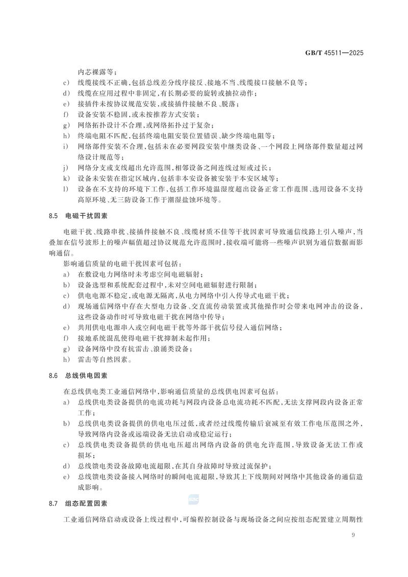 GBT+45511-2025  工业现场通信质量检测 通用技术规范_15.jpg