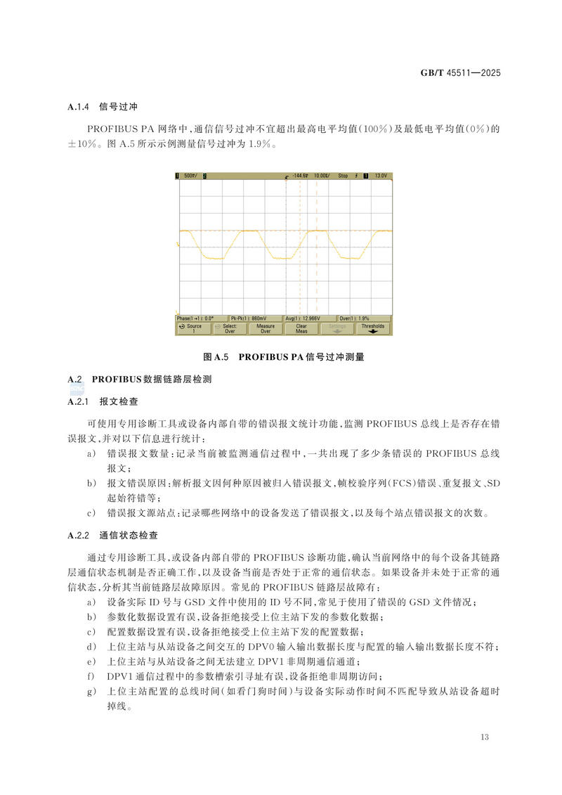 GBT+45511-2025  工业现场通信质量检测 通用技术规范_19.jpg