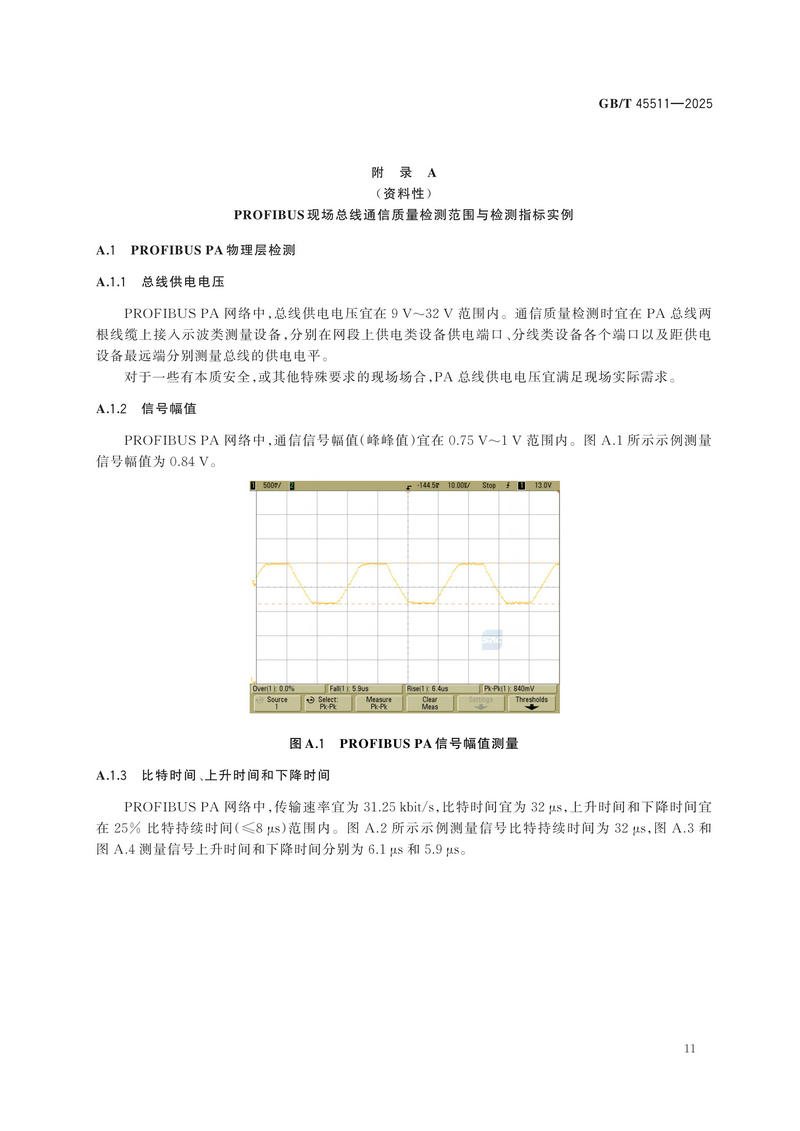 GBT+45511-2025  工业现场通信质量检测 通用技术规范_17.jpg