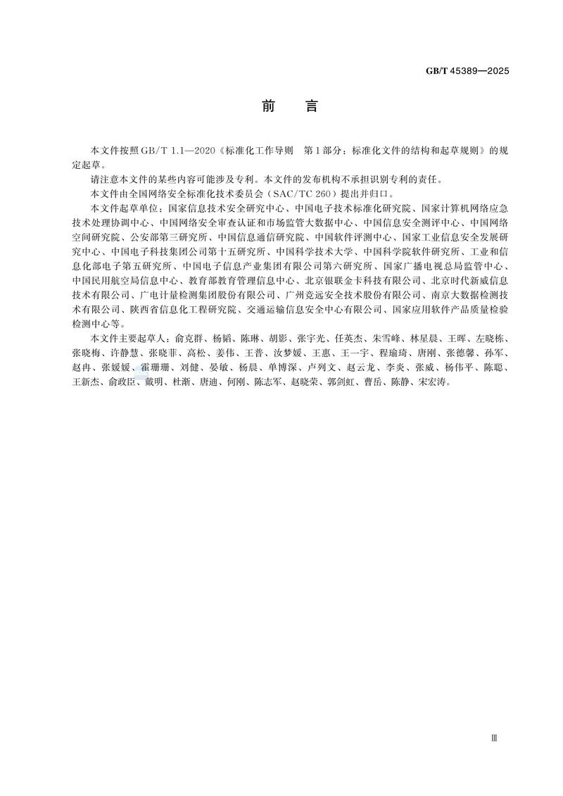 GBT+45389-2025  数据安全技术 数据安全评估机构能力要求_05.jpg
