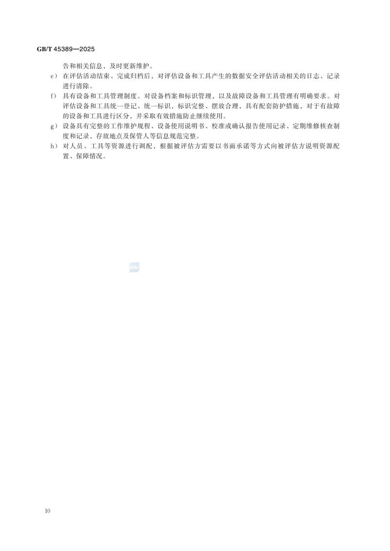 GBT+45389-2025  数据安全技术 数据安全评估机构能力要求_16.jpg