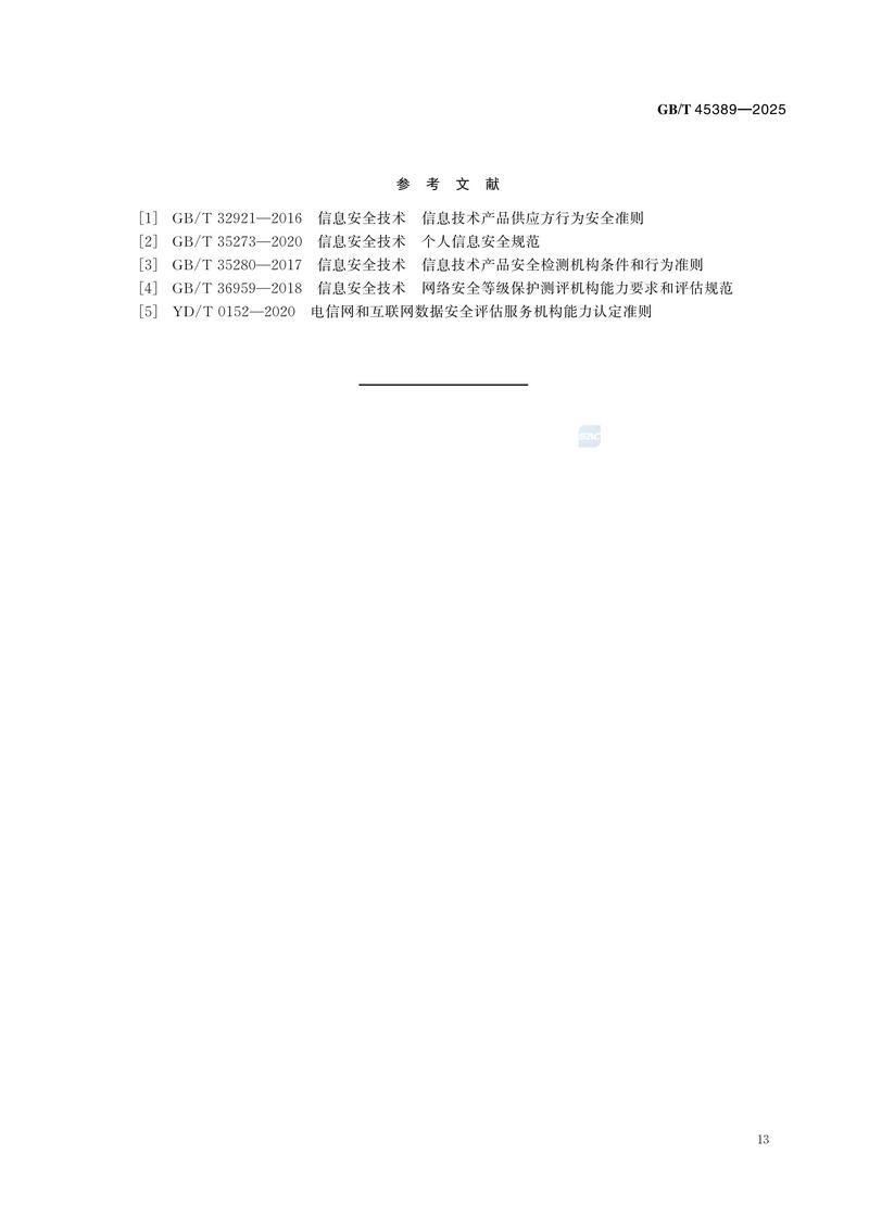 GBT+45389-2025  数据安全技术 数据安全评估机构能力要求_19.jpg