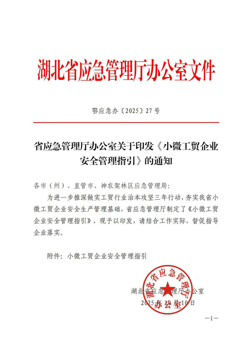 安全要闻1则《省应急管理厅办公室关于印发《小微工贸企业安全管理指引》的通知》_01.jpg