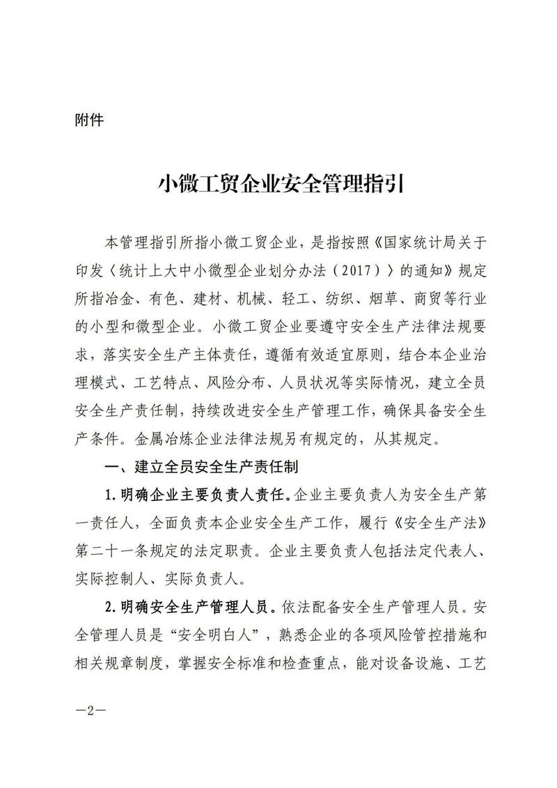 安全要闻1则《省应急管理厅办公室关于印发《小微工贸企业安全管理指引》的通知》_02.jpg