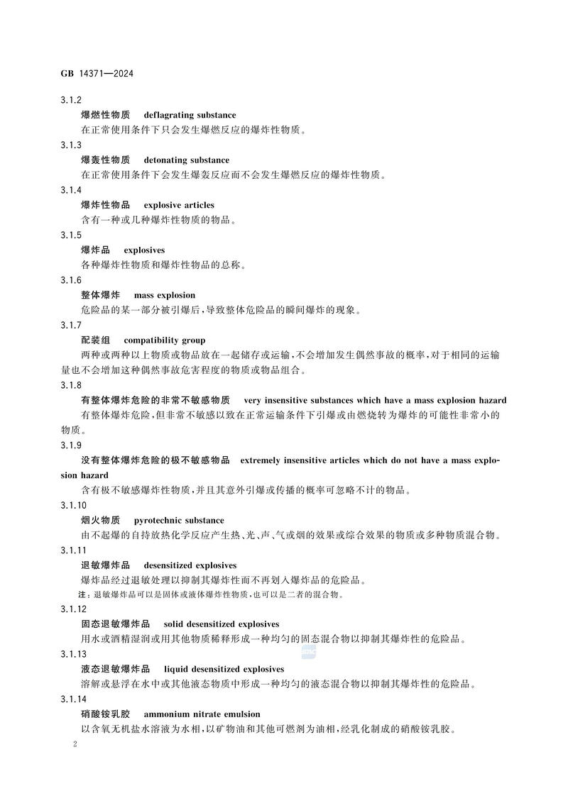 危险品 爆炸品的认可和分项试验程序及配装要求GB 14371-2024_06.jpg