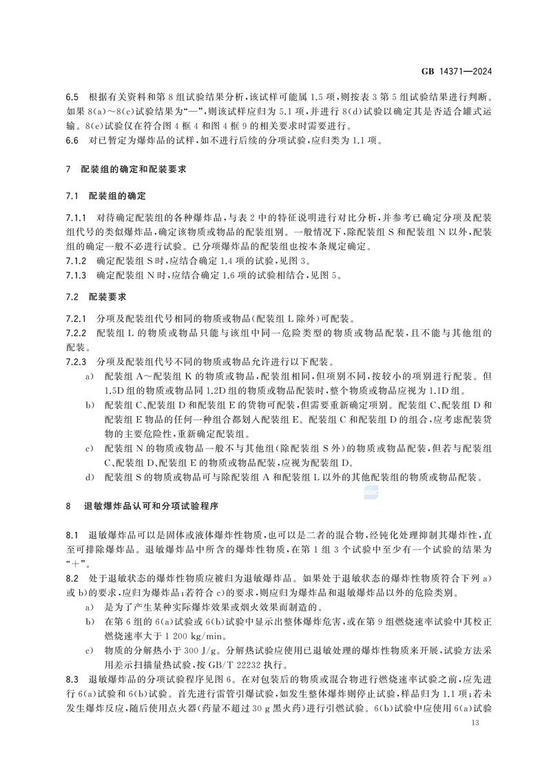 危险品 爆炸品的认可和分项试验程序及配装要求GB 14371-2024_17.jpg
