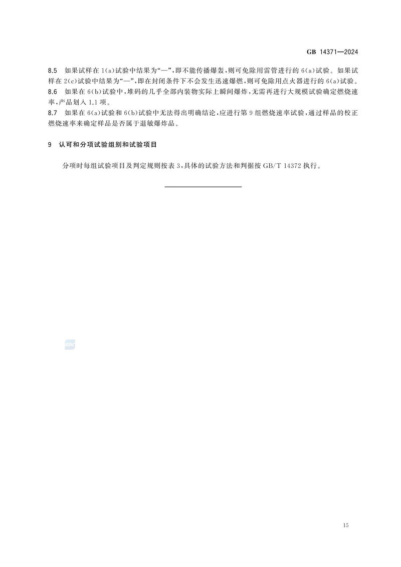 危险品 爆炸品的认可和分项试验程序及配装要求GB 14371-2024_19.jpg