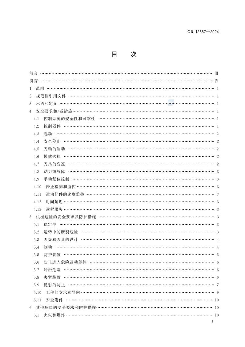 木工机床 安全技术规范GB 12557-2024_03.jpg