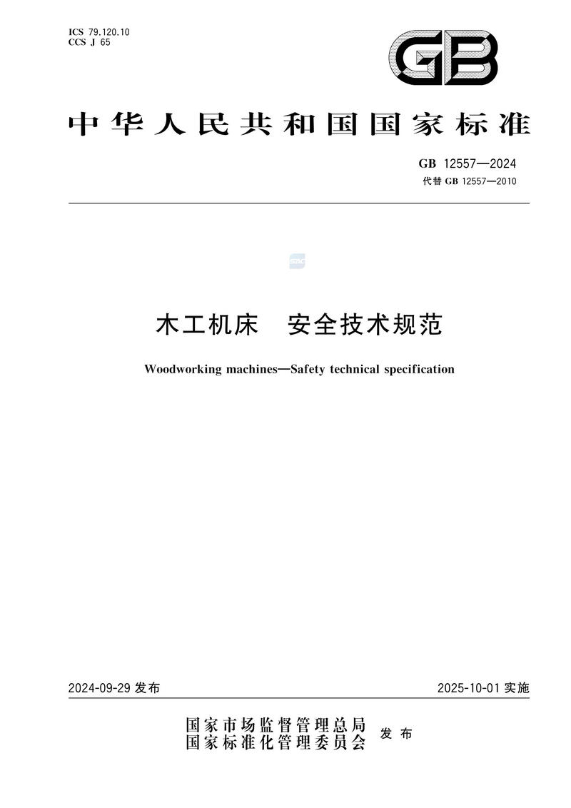 木工机床 安全技术规范GB 12557-2024_01.jpg