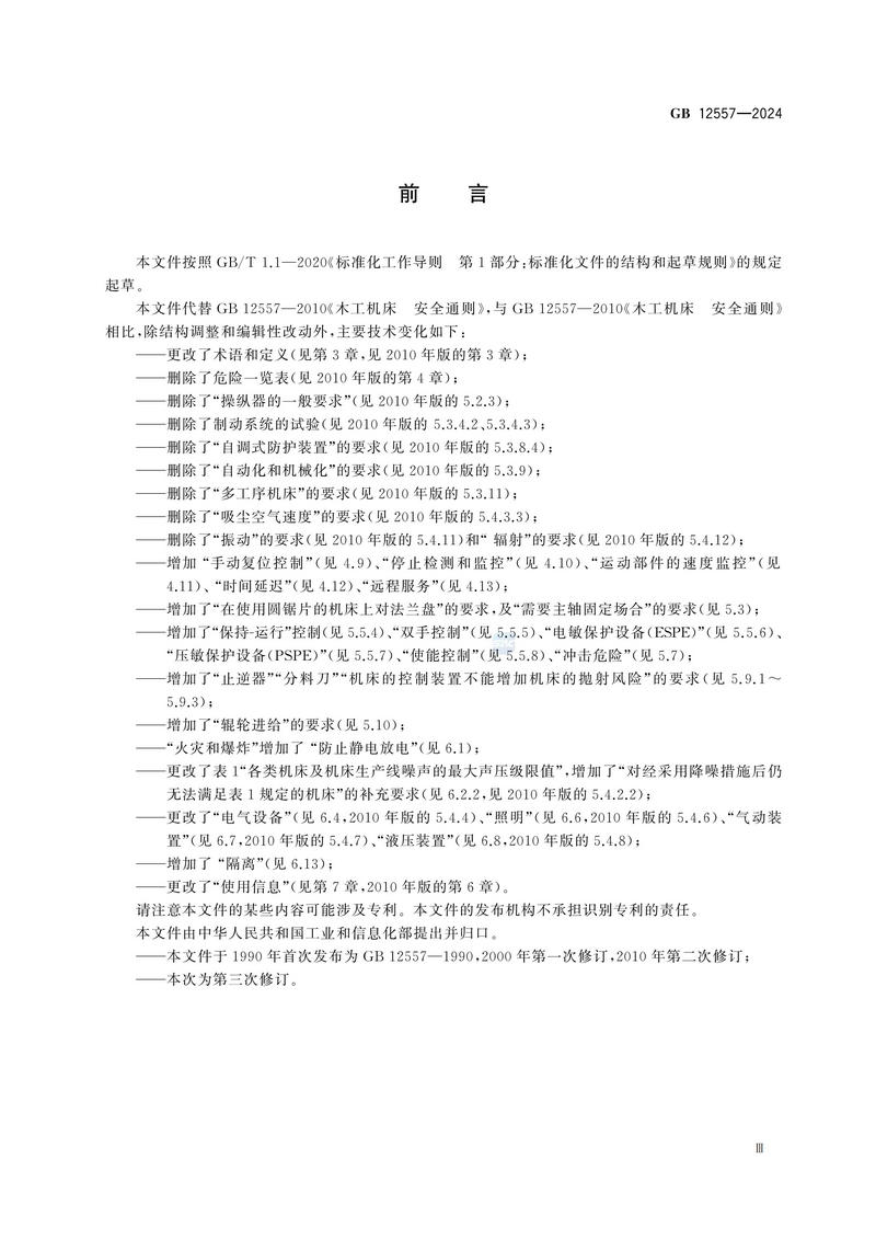 木工机床 安全技术规范GB 12557-2024_05.jpg