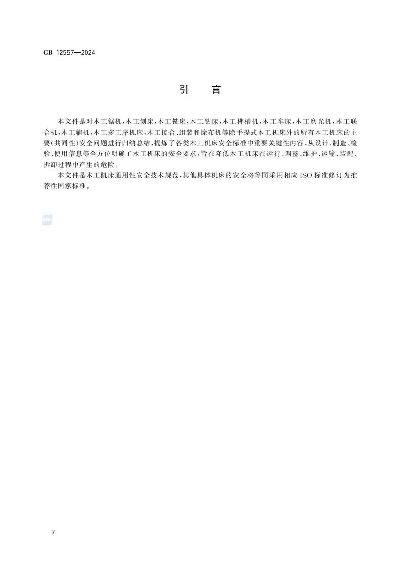 木工机床 安全技术规范GB 12557-2024_06.jpg
