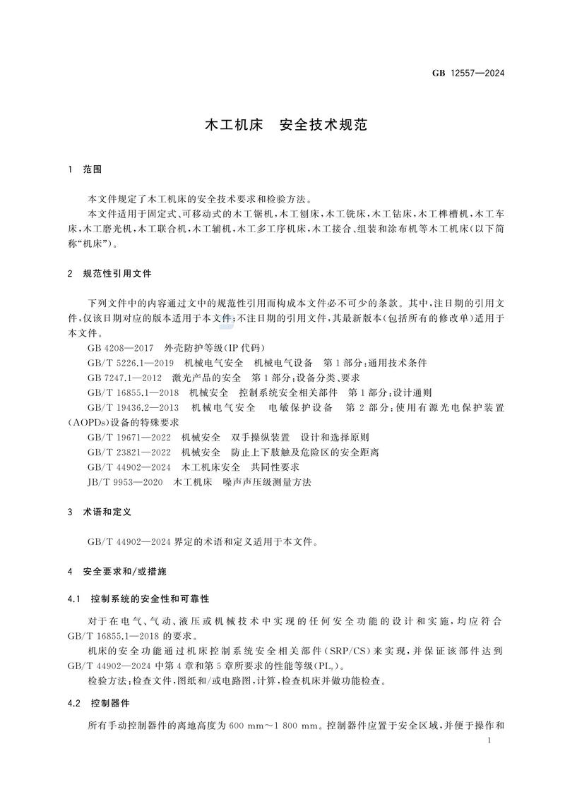 木工机床 安全技术规范GB 12557-2024_07.jpg