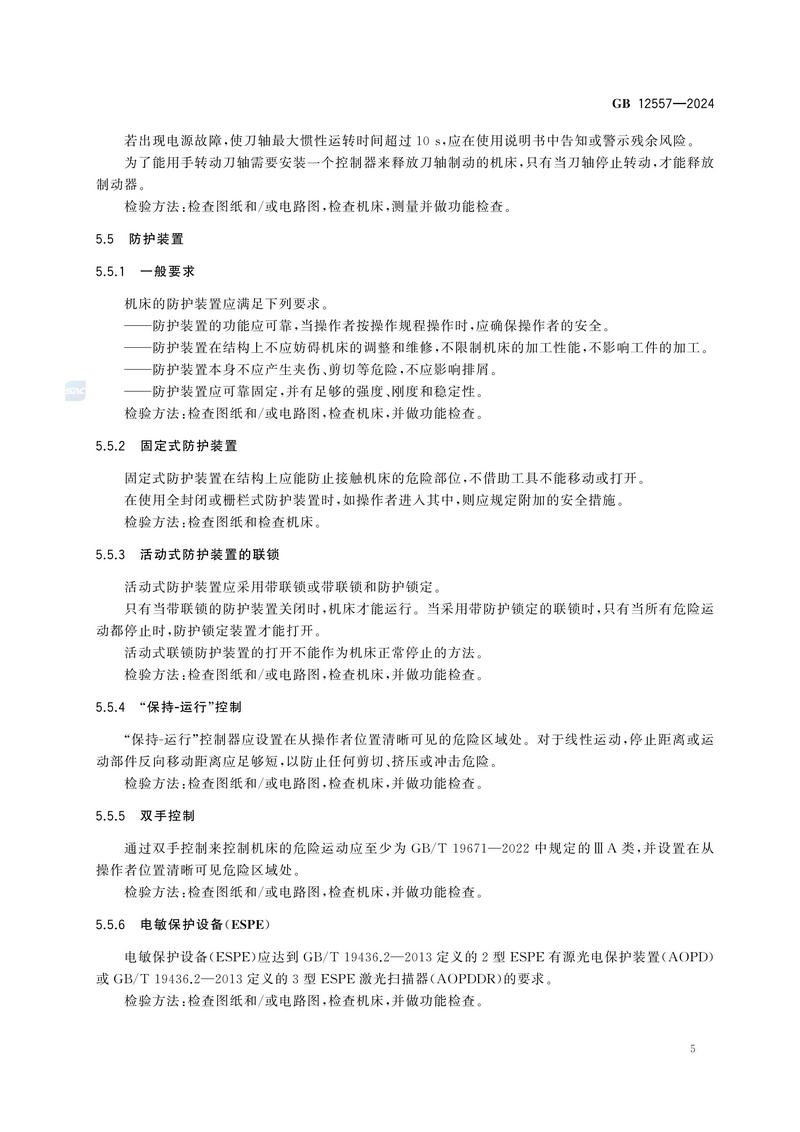木工机床 安全技术规范GB 12557-2024_11.jpg