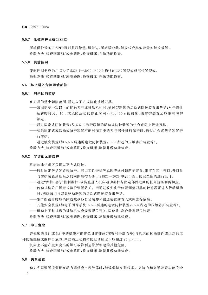 木工机床 安全技术规范GB 12557-2024_12.jpg