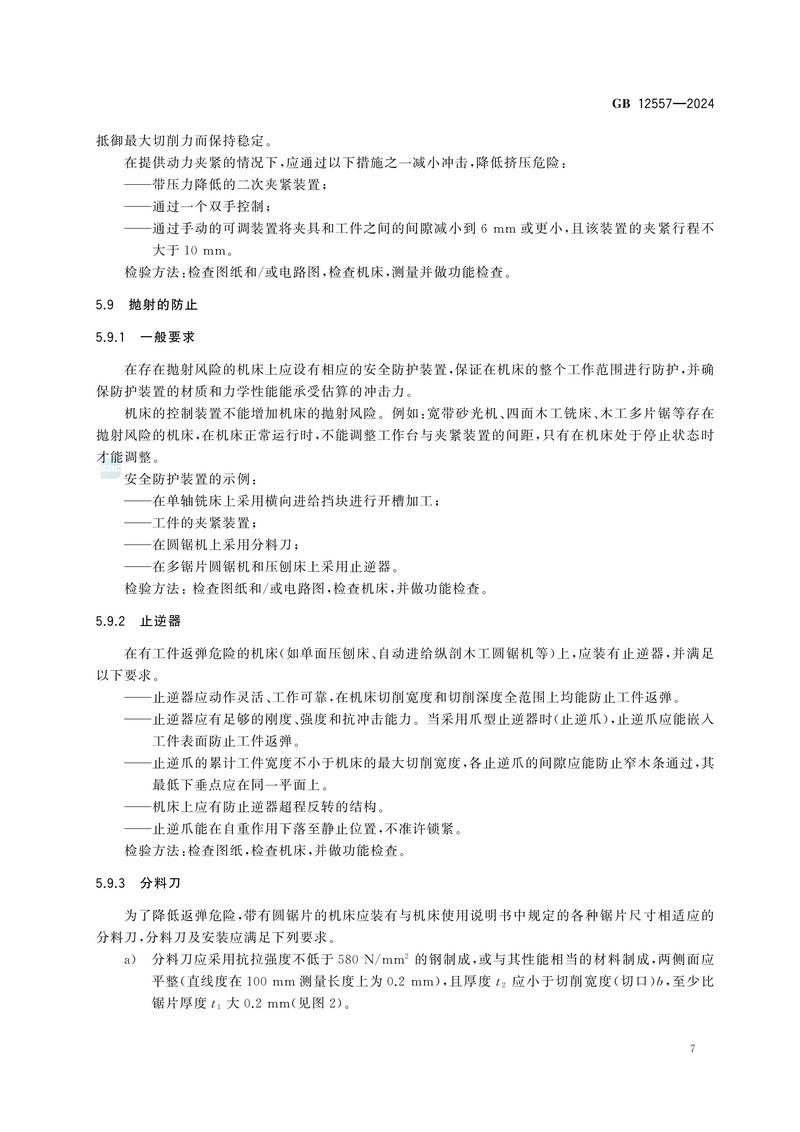 木工机床 安全技术规范GB 12557-2024_13.jpg