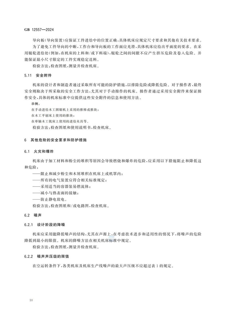 木工机床 安全技术规范GB 12557-2024_16.jpg