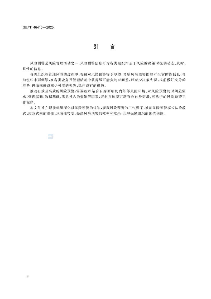 风险管理 风险预警GBT 46410-2025_06.jpg